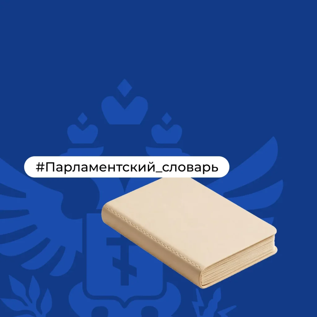 Парламентский словарь: чтения законопроекта