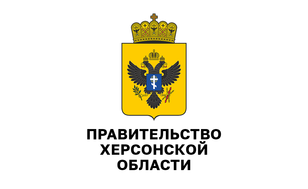 Администрация и правительство Херсонской области 